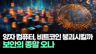 양자 컴퓨터, 비트코인 붕괴시킬까? 보안의 종말 오나