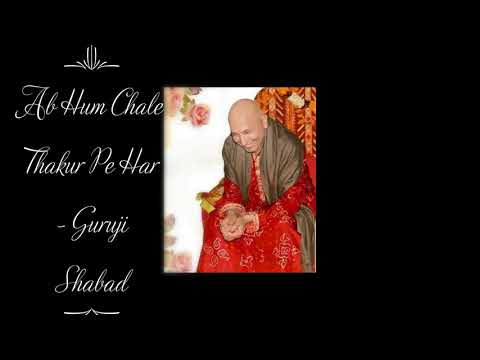 Ab Hum Chali Thakur Pe Har | Guruji Shabad | Guruji’s Soulful Shabad | Jai Guruji 🙏