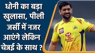 IPL 2021: MS Dhoni uncertain if he'll be playing for CSK in IPL 2022, give reasons | वनइंडिया हिंदी