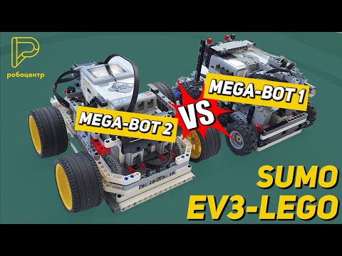 Противостояние двух Роботов. MEGA-BOT 1 VS MEGA-BOT 2/ СУМО LEGO EV3/