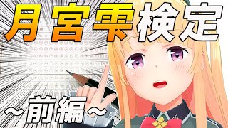 【月宮雫】検定作ってみた！