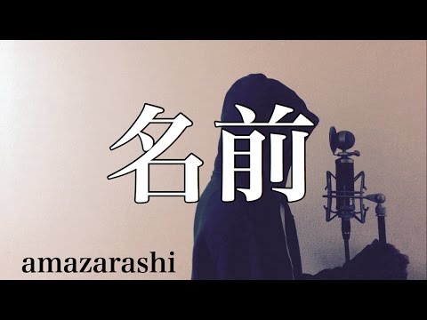 【フル歌詞付き】 名前 - amazarashi (monogataru cover) Video