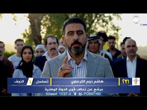 فيديو | كلمة صدك تغيّر وطن – ويا هاشم الكرعاوي تسلسل 1 - النجف الاشرف - تحالف قوى الدولة 231  #لاتضيعوها