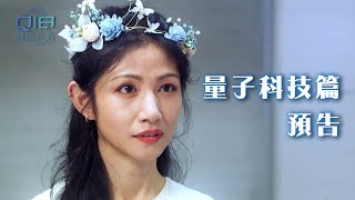 Q18 Quantum Dice: Allegory of The Quantum - Q18量子預言｜量子科技的先驅者！拋棄身體 超越物質 就能永恆嗎？｜量子科技篇預告