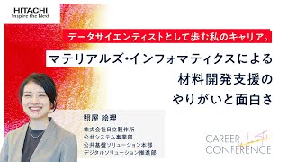 データサイエンティストとして歩む私のキャリア。マテリアルズ・インフォマティクスによる材料開発支援のやりがいと面白さ