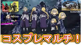 【#モンハンワイルズPS5版】視聴者参加型！フェイトジャンヌダルクコスプレ装備で☆10モンスターを倒していこうマルチライブ配信！