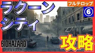 【バイオ9】ラクーンシティの攻略を分かりやすく解説！フルテロップ(STANDARD)バイオハザードレクイエム