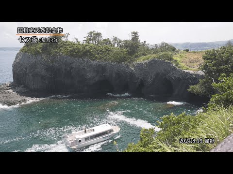 【佐賀県唐津市の風景】国指定天然記念物 七ツ釜【屋形石】(令和6年8月15日撮影）
