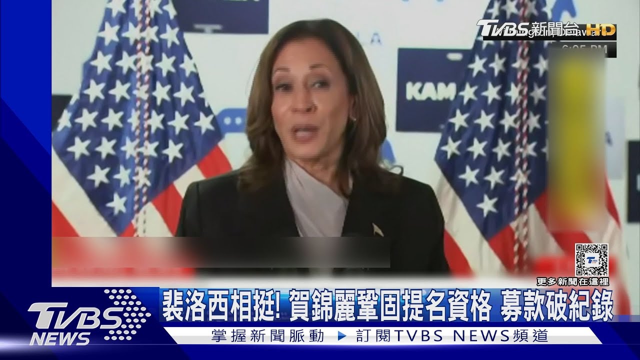 裴洛西相挺!賀錦麗鞏固提名資格 募款破紀錄