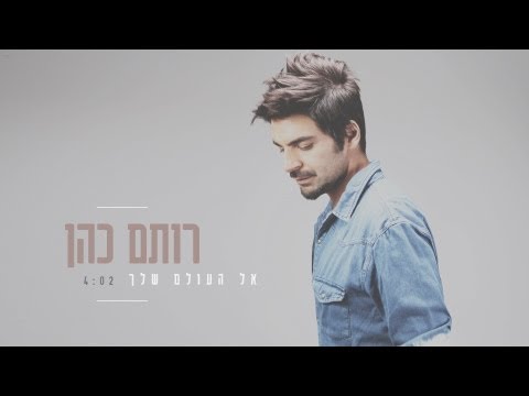 רותם כהן - אל העולם שלך