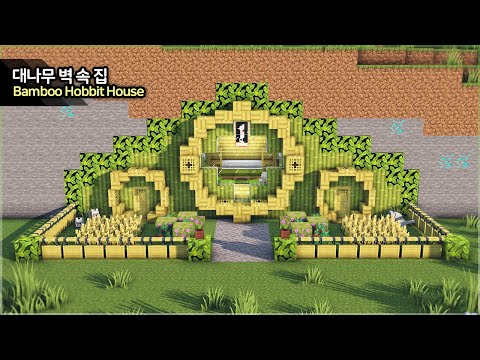 ⛏️ Minecraft Tutorial :: 🌴 Bamboo Hobbit Hole House [마인크래프트 대나무 벽 속 호빗 집짓기 건축 강좌]
