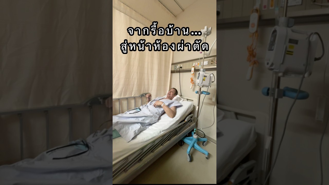 จากรื้อบ้าน… สู่หน้าห้องผ่าตัด | วันที่แม่บ้านใจหวิวที่สุด#รีโนเวทบ้าน #ผ่าตัดเส้นเลือดหัวใจ