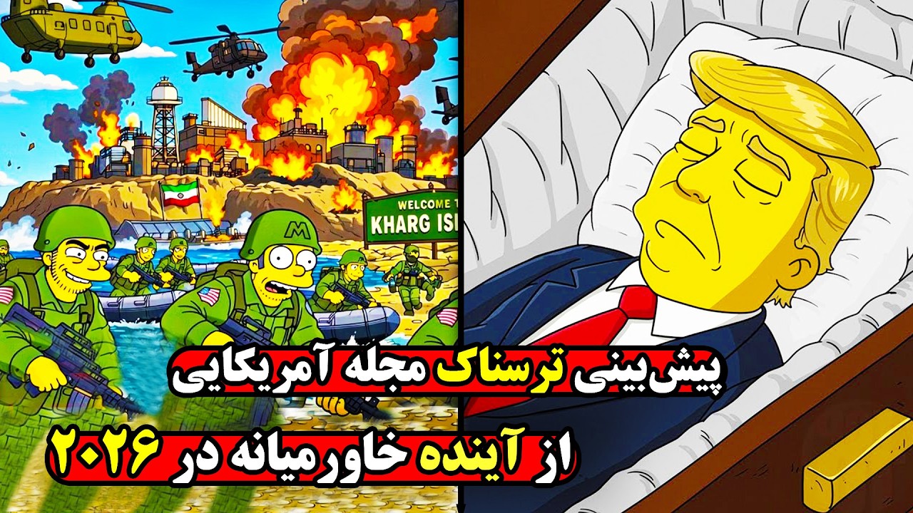 آیا سقوط جمهوری اسلامی نزدیکه؟ پیش بینی مجله اوراسیا از وقایع سال ۲۰۲۶