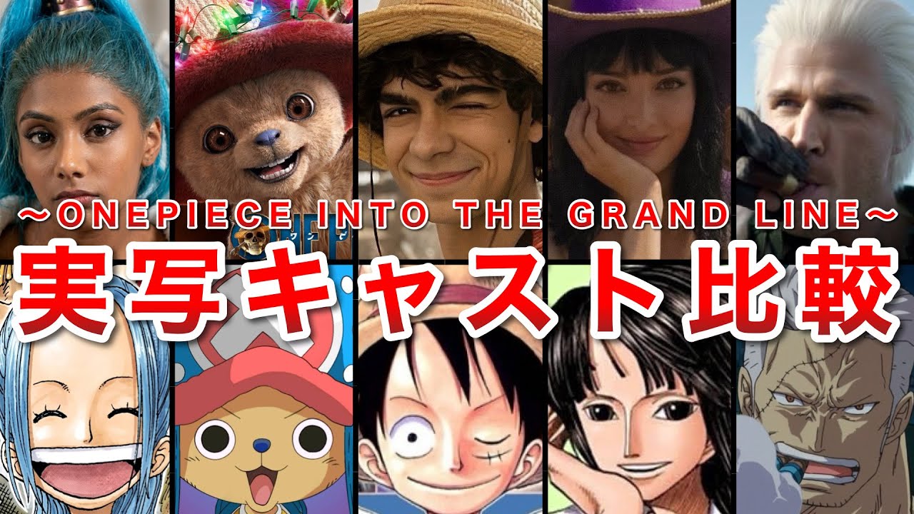 【実写版ワンピースseason 2】２８人のキャストと原作キャラを徹底比較!!