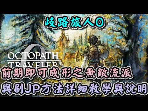 【歧路旅人0】前期即可成形之無敵流派與刷JP方法詳細教學與說明