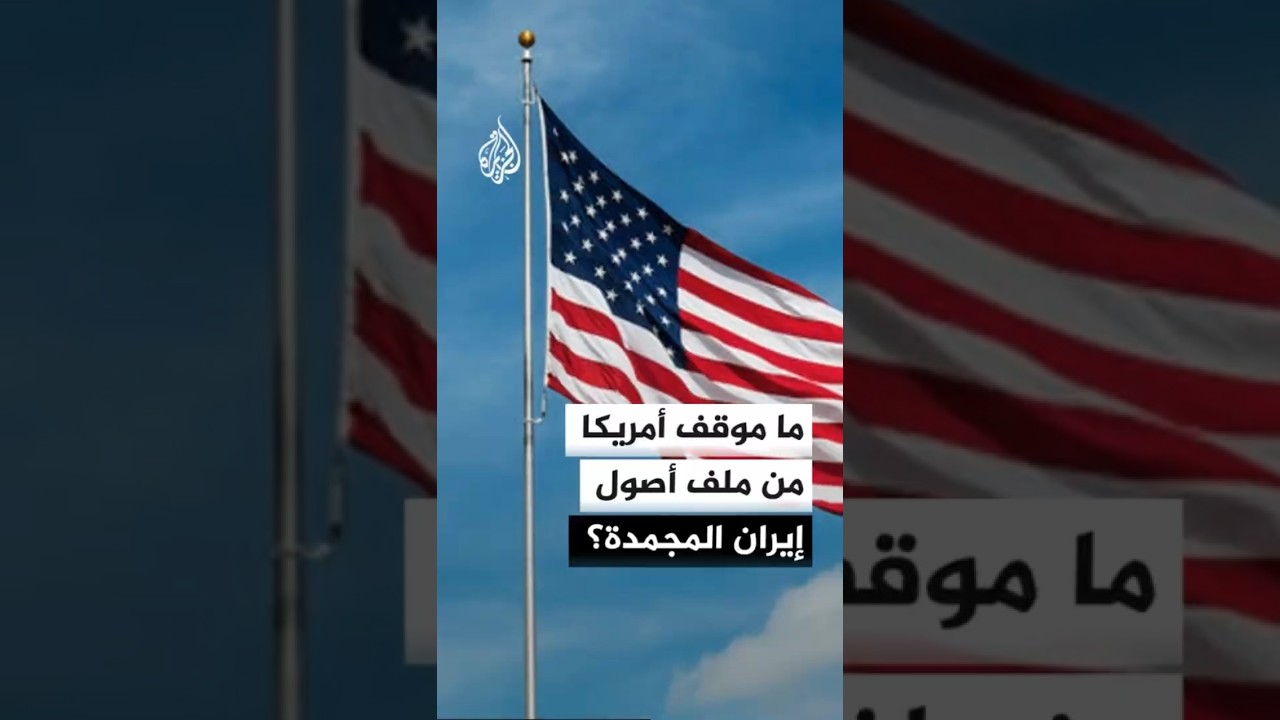 فيديو | كيف تنظر أمريكا لملف الأصول المالية الإيرانية المجمدة؟