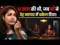 कोई माँ अपनी 12 साल की बच्ची से कैसे Chandni Pow