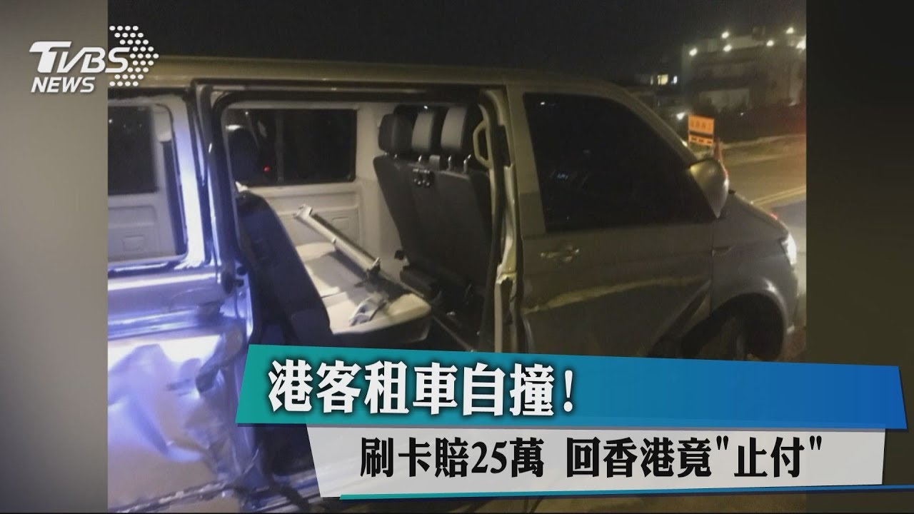 港客租車自撞！刷卡賠25萬元　回港竟「止付」