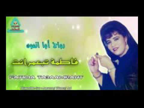 أحلى مقطع فاطيمة تبعمرانت