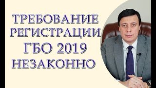 Требование о регистрации ГБО 2019 незаконно. Регистрация ГБО 2019