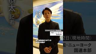 【速報】核不拡散条約（NPT）の再検討会議「成果文書」を採択できず