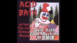 Acid Bath - God Machine歌詞中文翻譯 (Traditional Chinese lyrics)