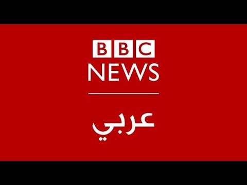 فيديو | بي بي سي عربي مباشر | BBC News Arabic Live | البث الحي