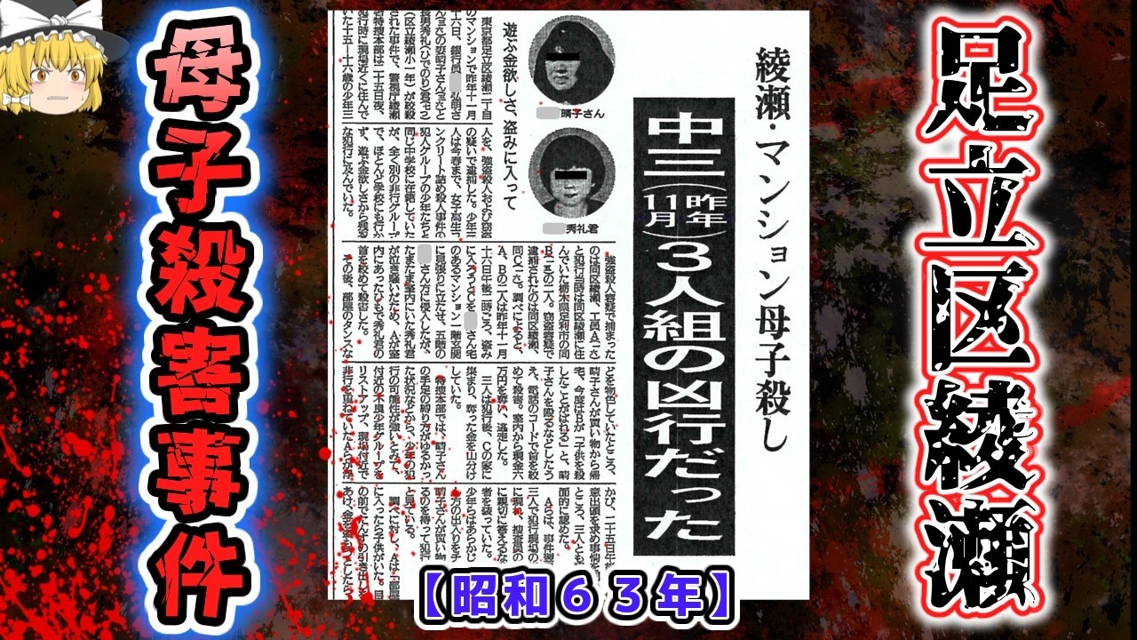 【ゆっくり解説】また足立区かよ！！暴走する少年たちによる凶悪犯罪！？「昭和６３年　足立区綾瀬母子殺害事件」