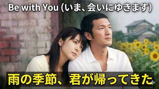 [映画レビュー] Be with You l いま、会いにゆきますl 「ママが帰ってきた…」亡くなった妻との再会に、日本中が涙した感動映画.
