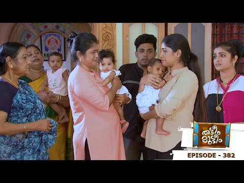 Thatteem Mutteem l Episode 382  | Mazhavil Manorama