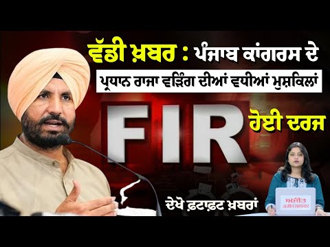ਵੱਡੀ ਖ਼ਬਰ : ਪੰਜਾਬ ਕਾਂਗਰਸ ਦੇ ਪ੍ਰਧਾਨ ਰਾਜਾ ਵੜਿੰਗ ਦੀਆਂ ਵਧੀਆਂ ਮੁਸ਼ਕਿਲਾਂ, FIR ਹੋਈ ਦਰਜ