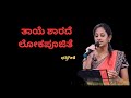 ತಾಯೆ ಶಾರದೆ ಲೋಕಪೂಜಿತೆ ಭಕ್ತಿಗೀತೆ Thaye Sharade L