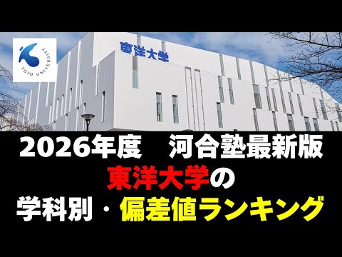 経営学科 【2026年度】東洋大学の学部序列！学科別偏差値ランキング