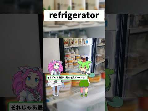 refrigeratorを解説するのだ! #英語 #toeic #英検 #受験