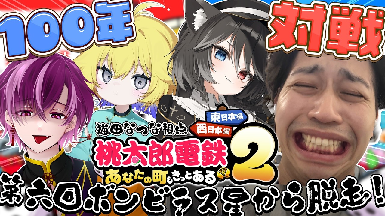 【 桃鉄2 ┊︎ 100年間対ヨロ企画 】第六回🚃ヒダリヒダリヒダリヒダリヒダリ･･･【 Vtuber / 猫田なつな 】w/ 赤のべこ Nama 鳥乃