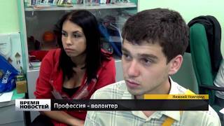 Школа волонтеров действует в Нижнем Новгороде