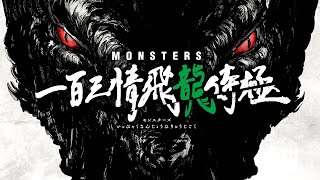 Превью к трейлеру Monsters: Ippyaku Sanjou Hiryuu Jigoku