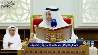 711 - لا بدُّ في التوكّل على الله تعالى من بَذْلِ الأسباب - عثمان الخميس