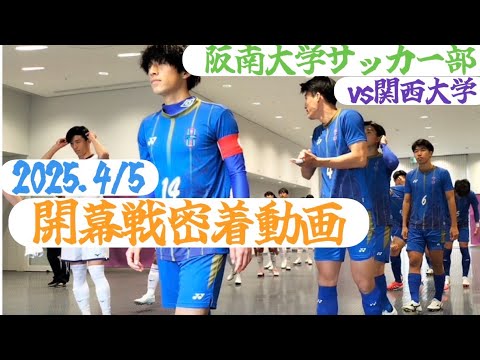 ＜第65回＞2025関西学生リーグ開幕戦に密着