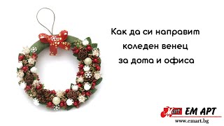 Как да си направим коледен венец за дома и офиса 