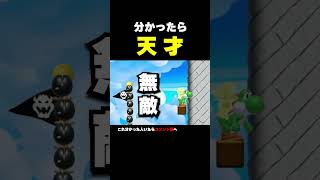 これが分かったあなたは天才【マリオメーカー2】