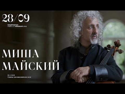 Миша Майский (виолончель). Бах – сюиты для виолончели соло || Mischa Maisky (cello)