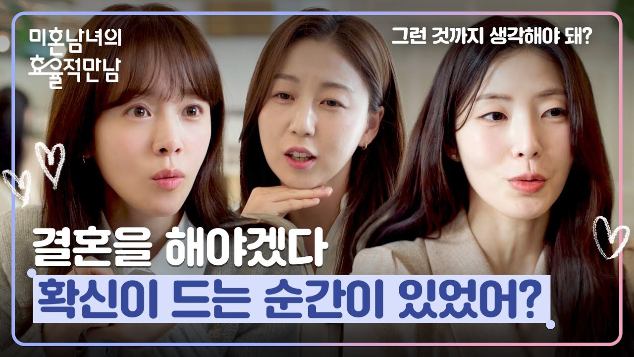 친구들이 결혼을 결심한 계기? '유일한 미혼' 한지민의 고민💭 | 미혼남녀의 효율적 만남 12회 | JTBC 260405 ?