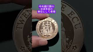 こんなコイン あったらいいな。ヨーロッパ中央銀行の法定通貨Ecu