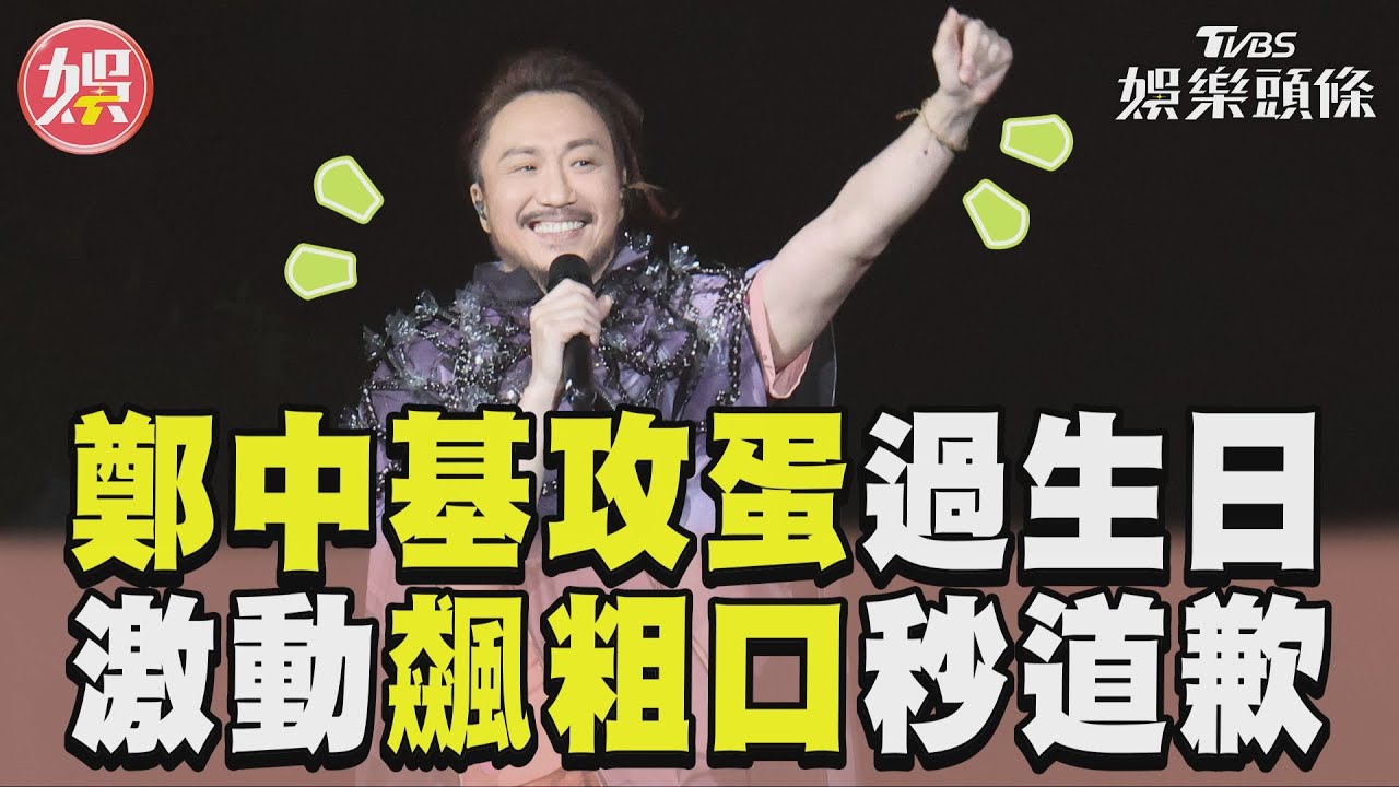 影音／鄭中基攻蛋萬人陪過生日　激動飆「粗口」下秒道歉