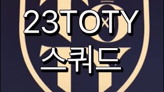 23토티 단일팀