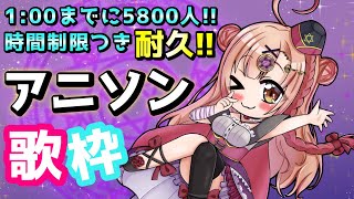 【#毎日歌枠】時間制限つき耐久歌枠🔥アニソンAnimeSong ONLY歌枠【新人Vtuber🔯】
