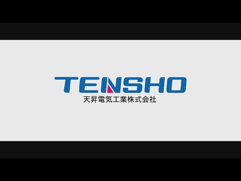 天昇電気工業(株) 会社紹介_天昇電気工業株式会社