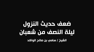 صورة ضعف حديث النزول ليلة النصف من شعبان || د. سامي الواكد .