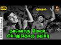 Naal Oru Medai Pozhudhoru Nadippu HD Video Song MGR M N Nambiar TMS